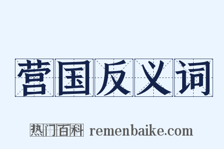 营国反义词是什么意思的图片